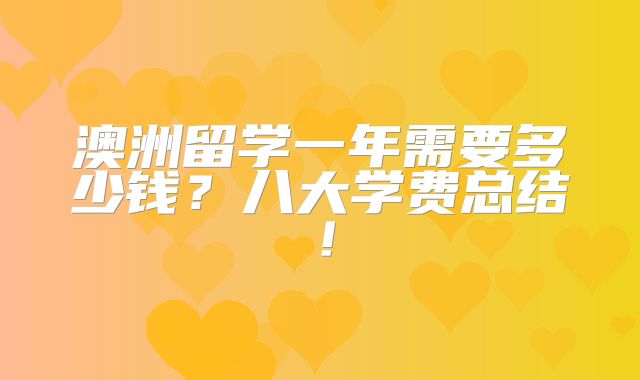 澳洲留学一年需要多少钱？八大学费总结！
