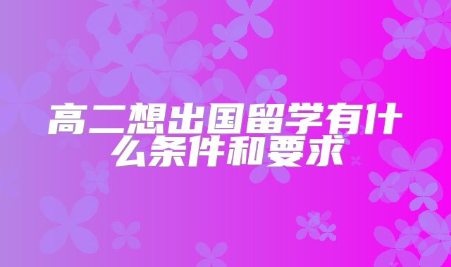 高二想出国留学有什么条件和要求