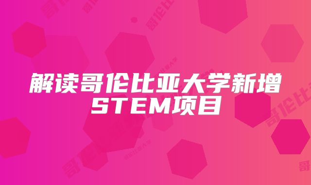 解读哥伦比亚大学新增STEM项目