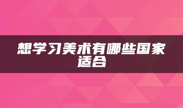 想学习美术有哪些国家适合