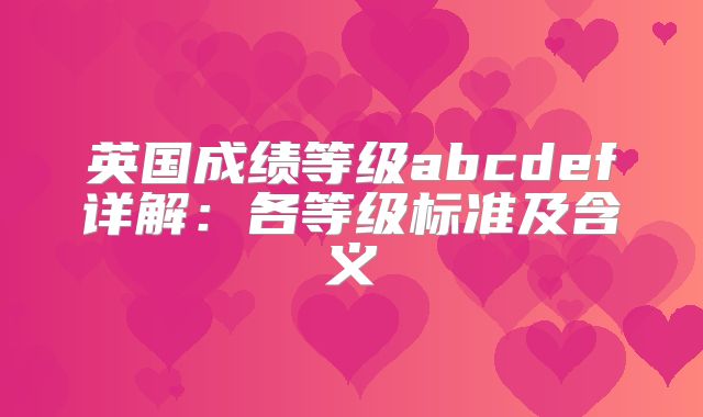 英国成绩等级abcdef详解：各等级标准及含义