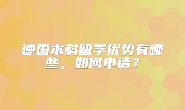 德国本科留学优势有哪些，如何申请？
