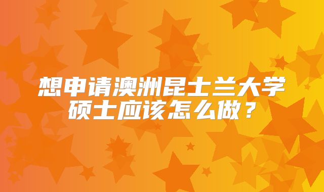 想申请澳洲昆士兰大学硕士应该怎么做？