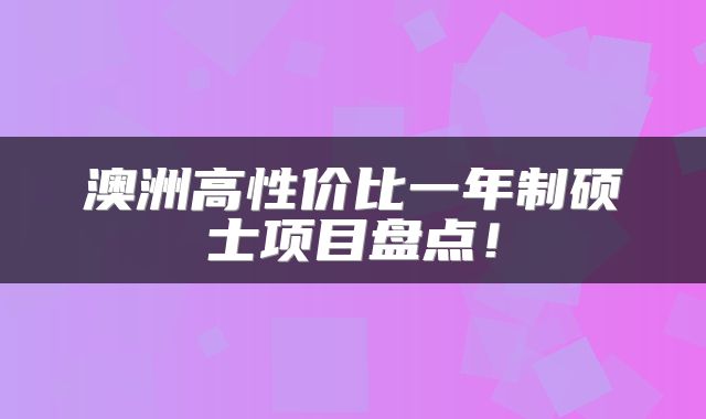 澳洲高性价比一年制硕士项目盘点！