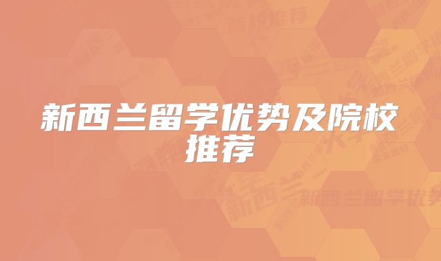 新西兰留学优势及院校推荐