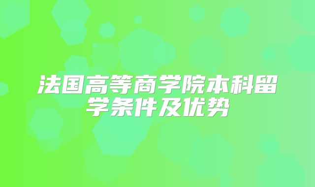 法国高等商学院本科留学条件及优势