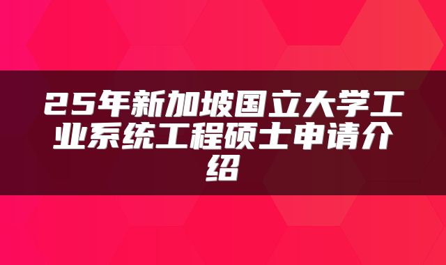 25年新加坡国立大学工业系统工程硕士申请介绍