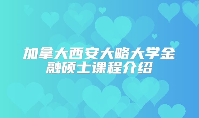 加拿大西安大略大学金融硕士课程介绍
