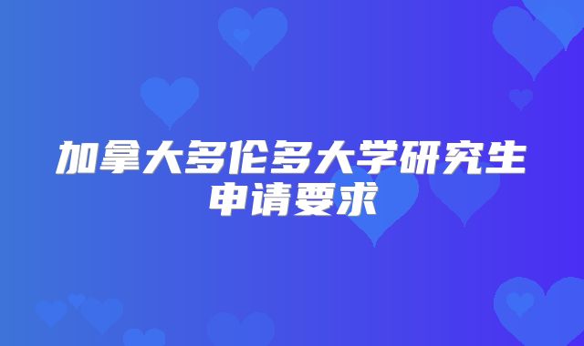 加拿大多伦多大学研究生申请要求