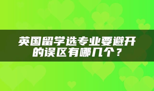 英国留学选专业要避开的误区有哪几个？