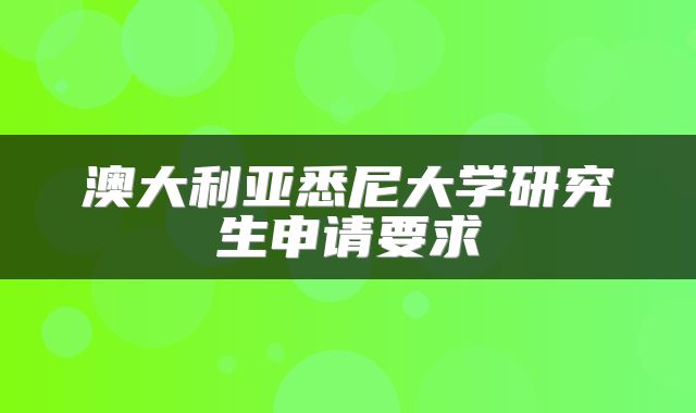澳大利亚悉尼大学研究生申请要求