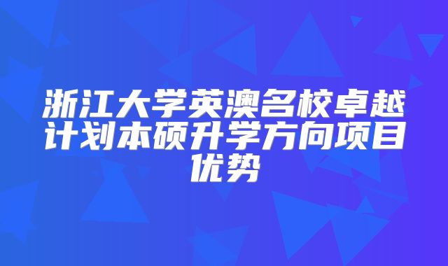 浙江大学英澳名校卓越计划本硕升学方向项目优势