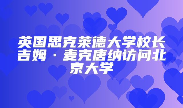 英国思克莱德大学校长吉姆·麦克唐纳访问北京大学