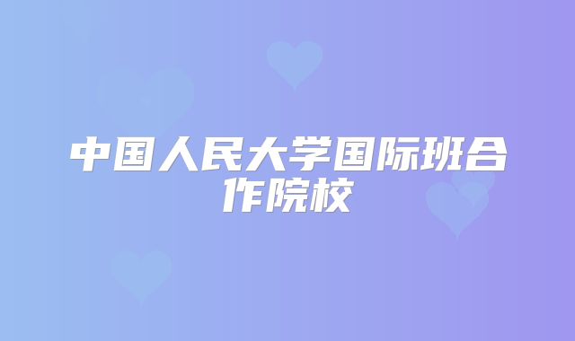 中国人民大学国际班外方合作院校