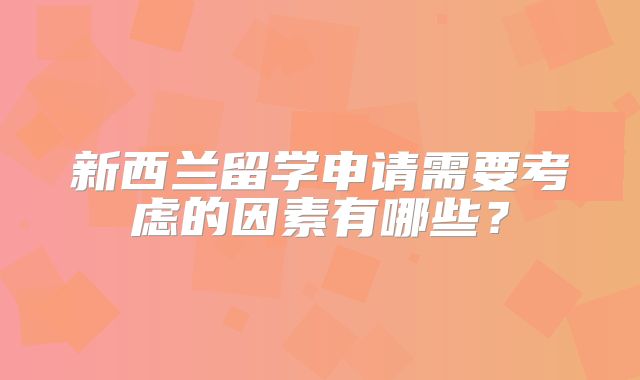 新西兰留学申请需要考虑的因素有哪些？