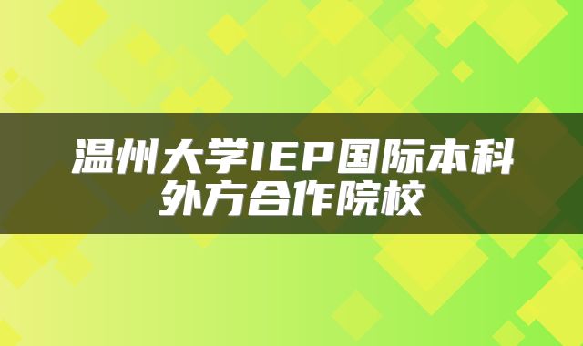 温州大学IEP国际本科外方合作院校