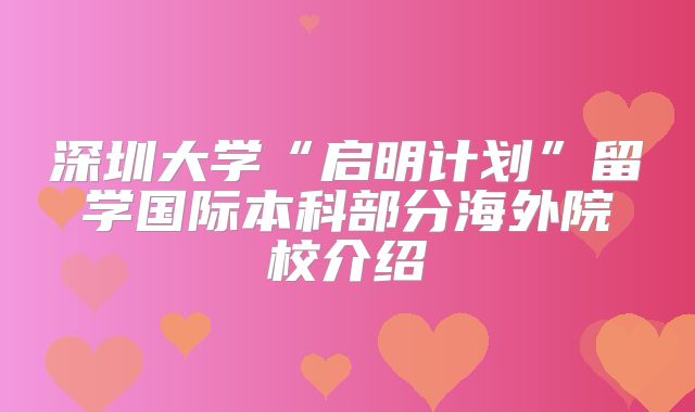 深圳大学“启明计划”留学国际本科部分海外院校介绍