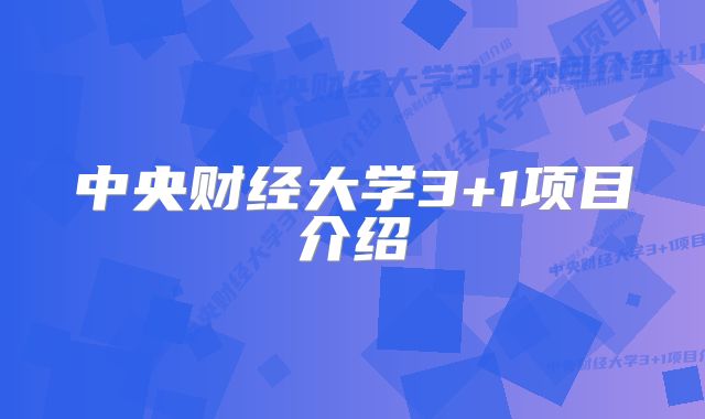 中央财经大学3+1项目课程的入读情况