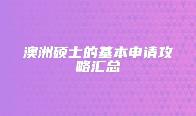 澳洲硕士的基本申请攻略汇总