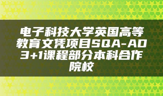 电子科技大学英国高等教育文凭项目SQA-AD3+1课程部分本科合作院校