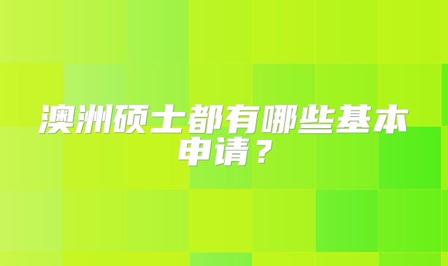 澳洲硕士都有哪些基本申请？