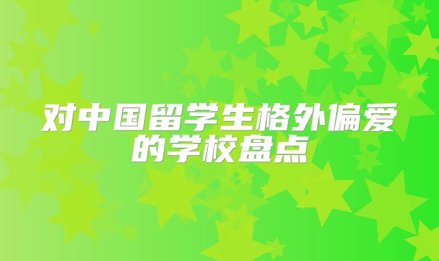 对中国留学生格外偏爱的学校盘点
