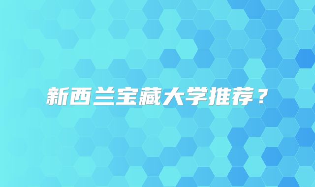 新西兰宝藏大学推荐？