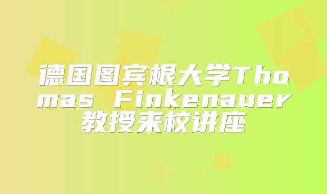 德国图宾根大学Thomas Finkenauer教授来校讲座