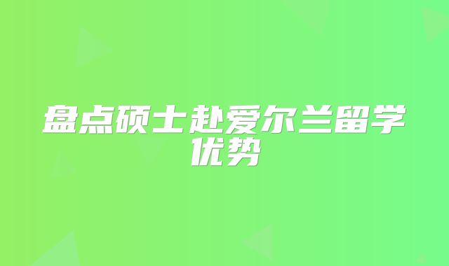 盘点硕士赴爱尔兰留学优势
