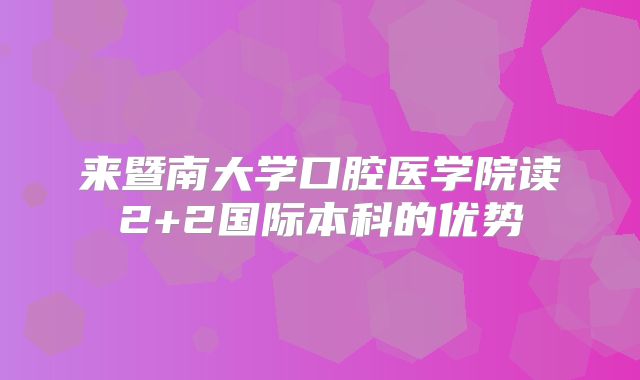 来暨南大学口腔医学院读2+2国际本科的优势