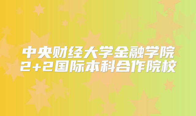 中央财经大学金融学院2+2国际本科合作院校
