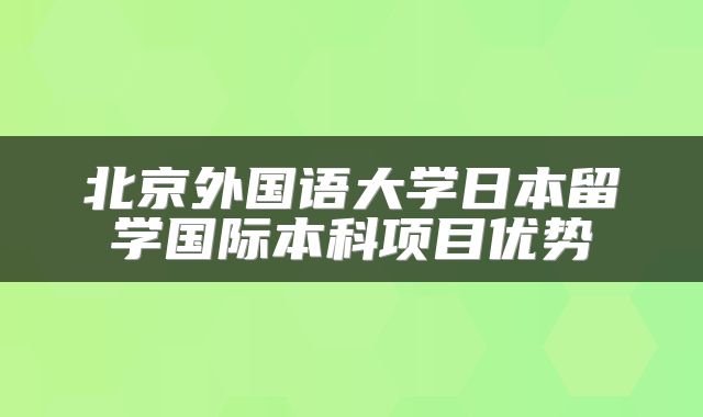 北京外国语大学日本留学国际本科项目优势