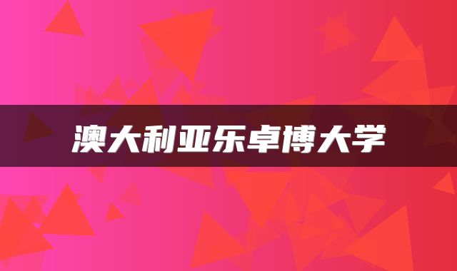 澳大利亚乐卓博大学