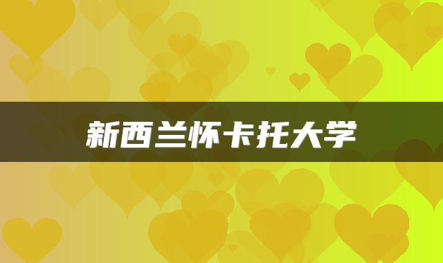 新西兰怀卡托大学