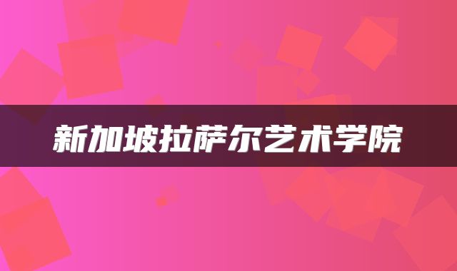 新加坡拉萨尔艺术学院