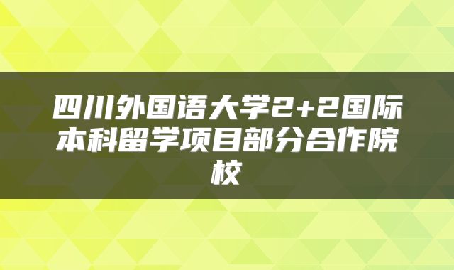 四川外国语大学2+2国际本科留学项目部分合作院校