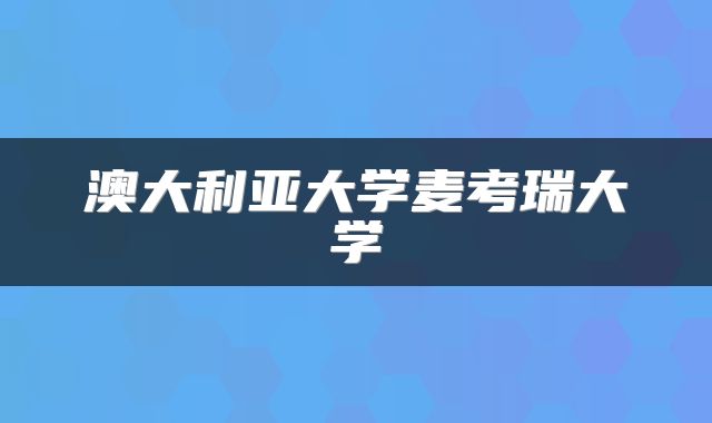 澳大利亚大学麦考瑞大学