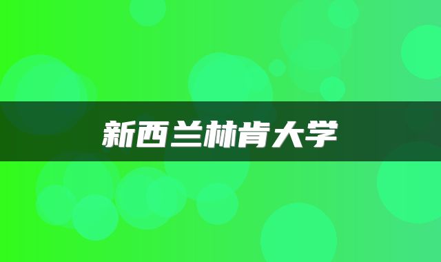 新西兰林肯大学