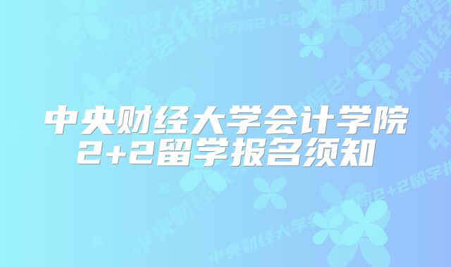 中央财经大学会计学院2+2留学报名须知