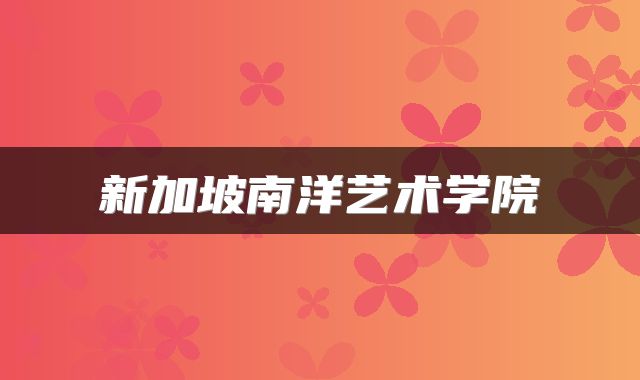 新加坡南洋艺术学院