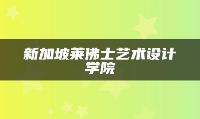 新加坡莱佛士艺术设计学院