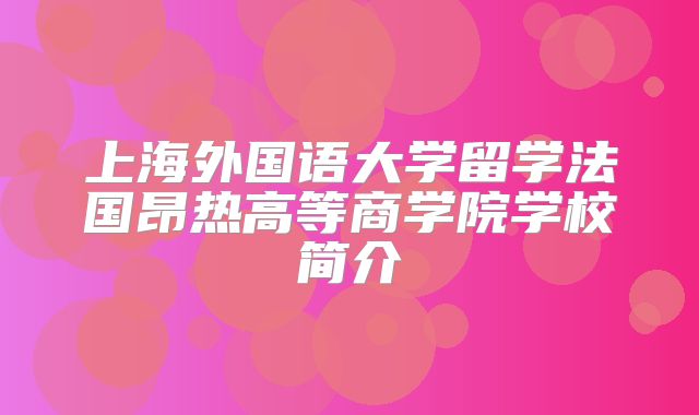 上海外国语大学留学法国昂热高等商学院学校简介