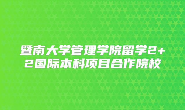 暨南大学管理学院留学2+2国际本科项目合作院校