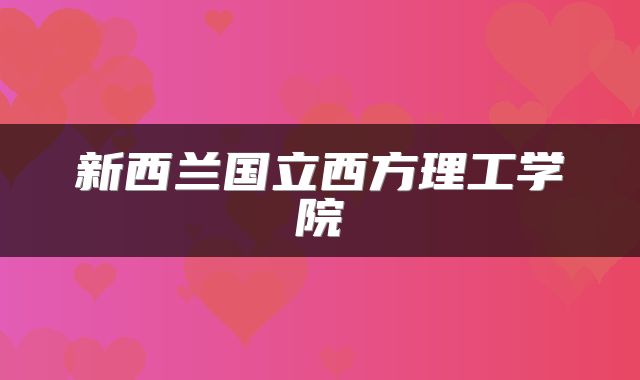 新西兰国立西方理工学院
