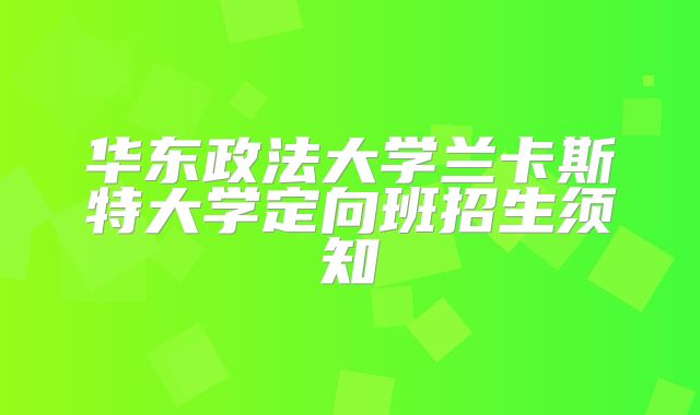 华东政法大学兰卡斯特大学定向班招生须知