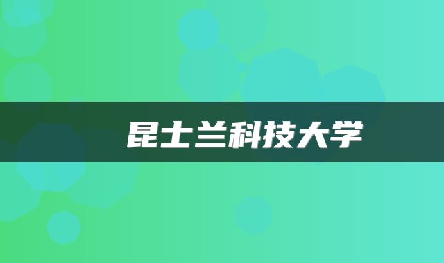   昆士兰科技大学