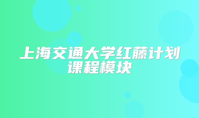 上海交通大学红藤计划课程模块