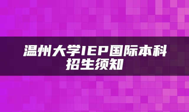 温州大学IEP国际本科招生须知