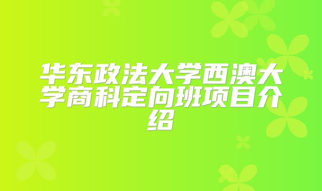 华东政法大学西澳大学商科定向班项目介绍