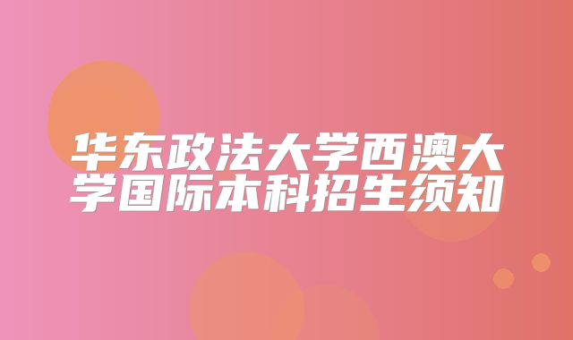 华东政法大学西澳大学国际本科招生须知